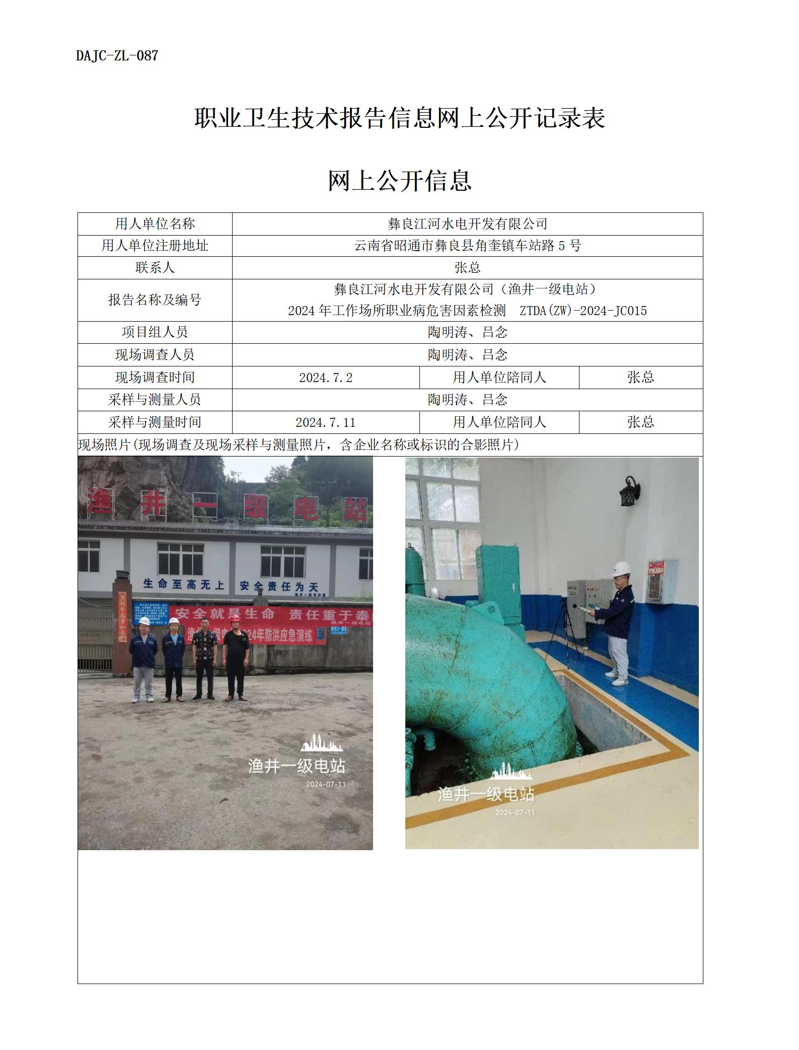 JC015-漁井一級電站-職業(yè)病?！瓩z測評價網(wǎng)上公開信息_01.jpg