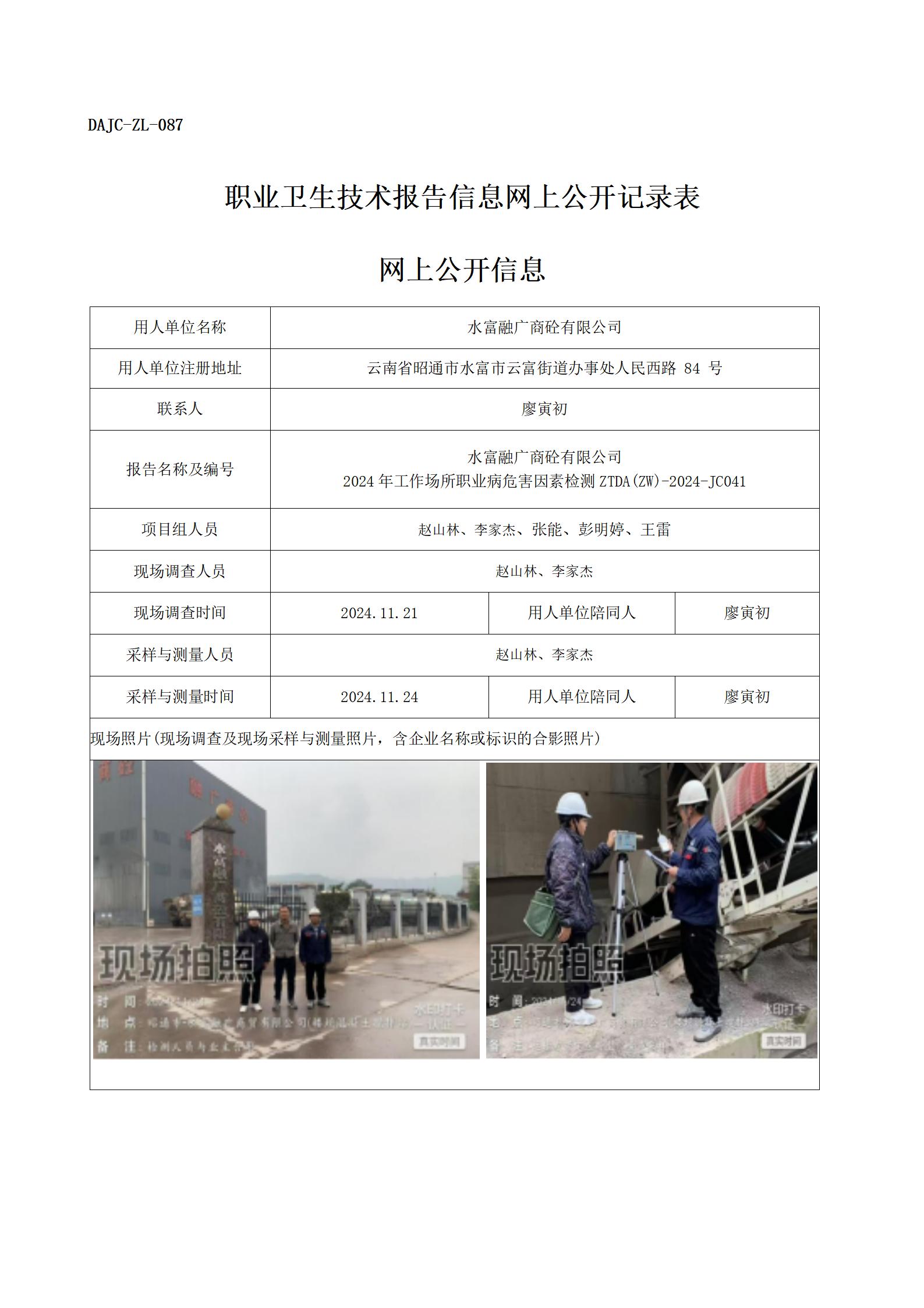公示-JC041--融廣商廣砼-職業(yè)病危害因素檢測評價網上公開信息_01.jpg