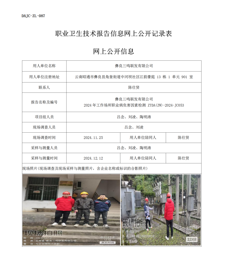 公示-JC053--彝良三鳴聯(lián)發(fā)有限公司（馬鼻子電站）2024年工作場所職業(yè)病危害因素檢測評(píng)價(jià)網(wǎng)上公開信息_01.png