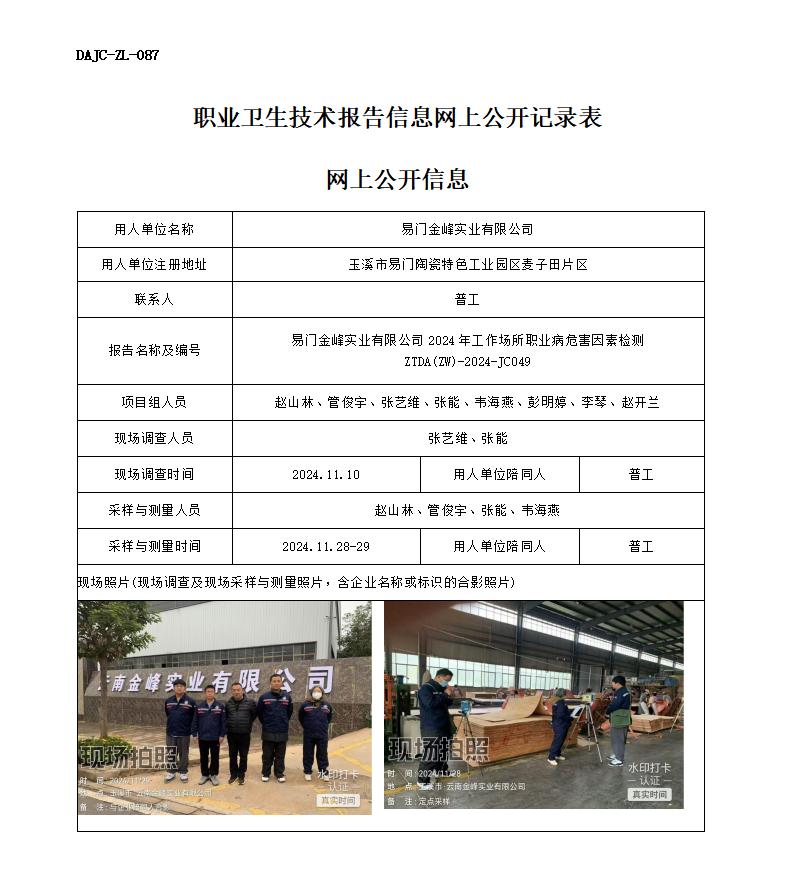 JC049-易門金峰-職業(yè)病危害因素檢測評價(jià)網(wǎng)上公開信息_01.jpg