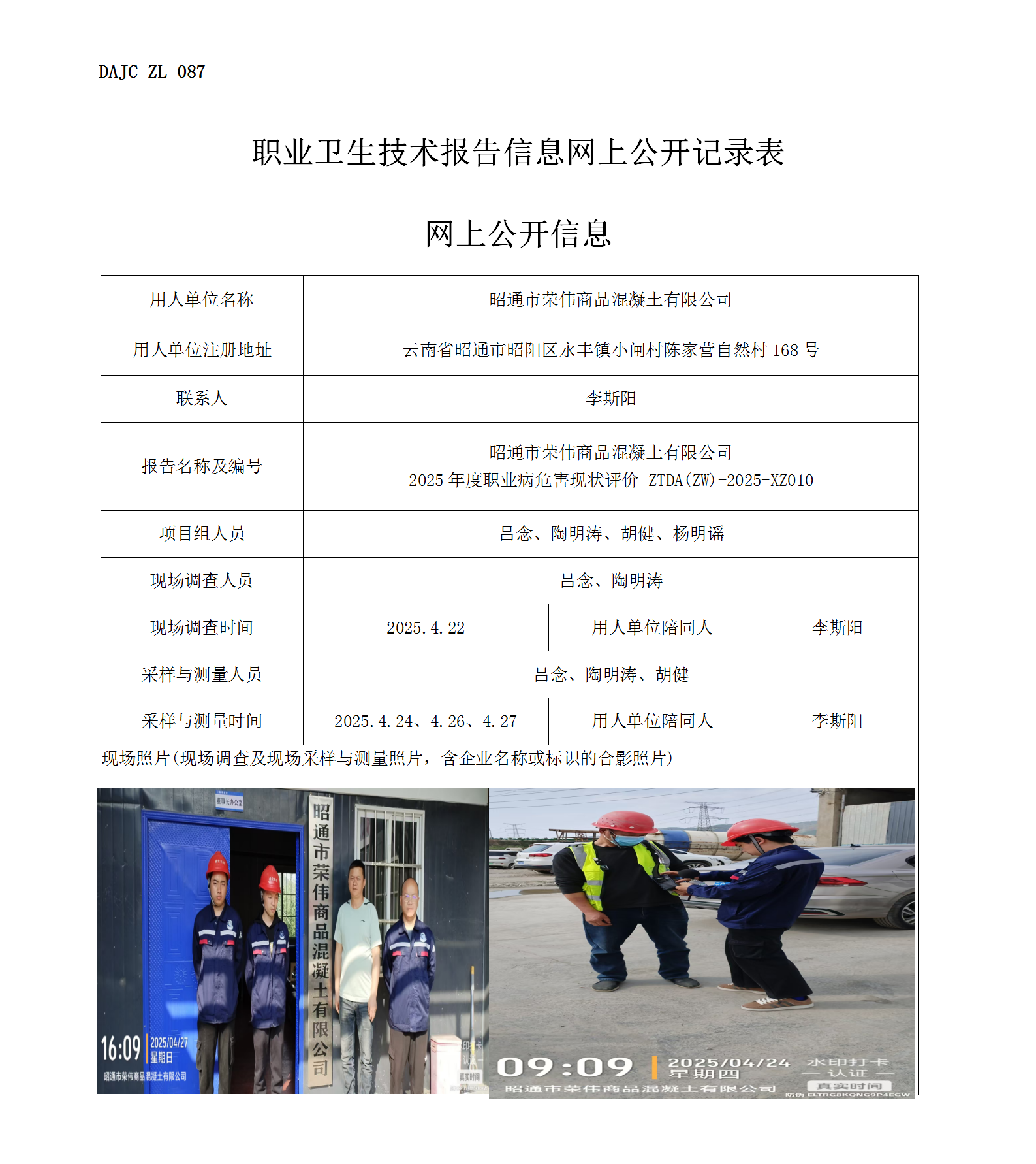 公示-XZ010-昭通市榮偉商品混凝土有限公司2025年度職業(yè)病危害現(xiàn)狀評價網(wǎng)上公開信息_01.png
