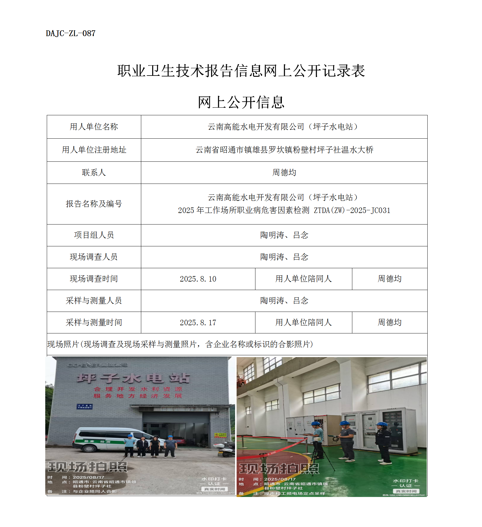 公示-JC031云南高能水電開發(fā)有限公司（坪子水電站）2025年工作場所職業(yè)病危害因素檢測網上公開信息_01.png