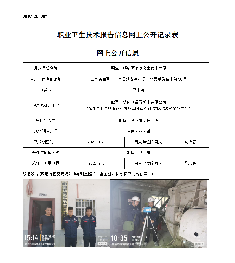 公示-JC040-昭通市鑄成商品混凝土有限公司2025年工作場所職業(yè)病危害因素檢測網(wǎng)上公開信息_01.png