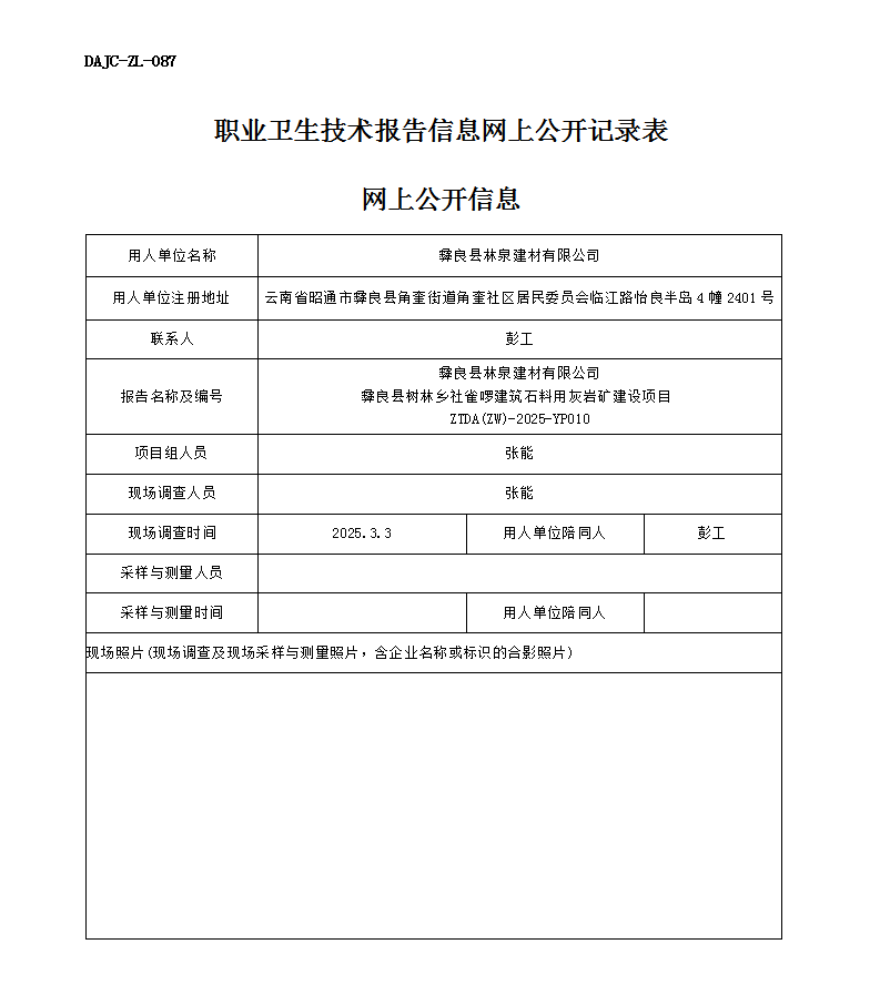 公示-YP010--彝良縣樹林鄉(xiāng)社雀啰建筑石料用灰?guī)r礦建設(shè)項(xiàng)目業(yè)病危害預(yù)評(píng)價(jià)網(wǎng)上公開信息_01.png