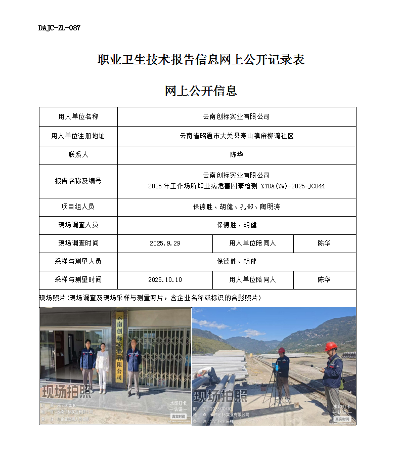 公示-JC044云南創(chuàng)標(biāo)實(shí)業(yè)有限公司2025年工作場(chǎng)所職業(yè)病危害因素檢測(cè)網(wǎng)上公開信息_01.png