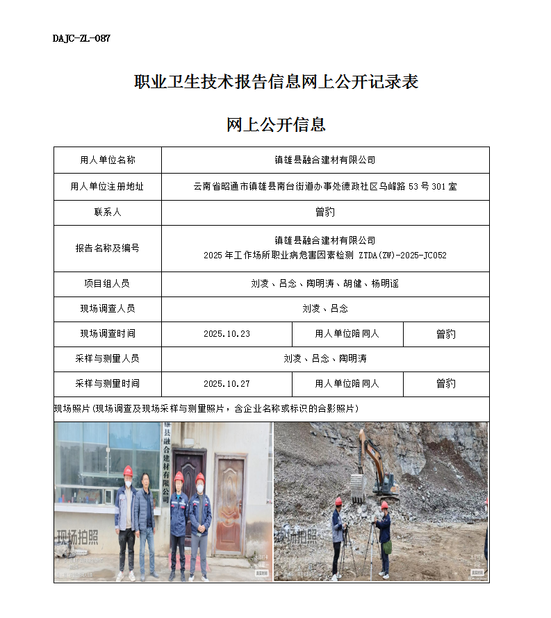 公示-JC052鎮(zhèn)雄縣融合建材有限公司2025年工作場(chǎng)所職業(yè)病危害因素檢測(cè)網(wǎng)上公開信息_01.png